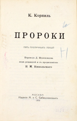 Корниль К. Пророки. Пять публичных лекций / Пер. Д. Желоховцева под ред. и с предисл. Н.М. Никольского. М.: Издание М. и С. Сабашниковых, 1915.